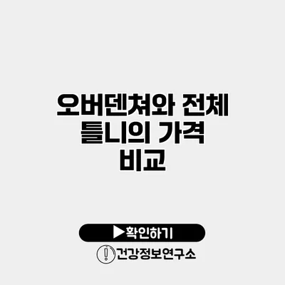 오버덴쳐와 전체 틀니의 가격 비교