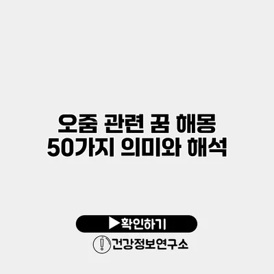 오줌 관련 꿈 해몽 50가지 의미와 해석