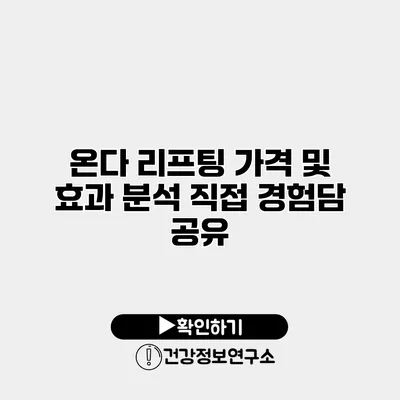 온다 리프팅 가격 및 효과 분석 직접 경험담 공유