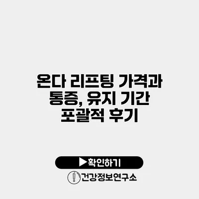 온다 리프팅 가격과 통증, 유지 기간 포괄적 후기