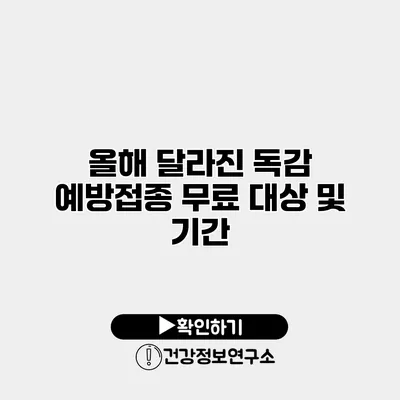 올해 달라진 독감 예방접종 무료 대상 및 기간