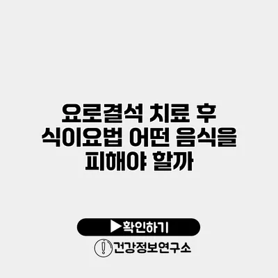 요로결석 치료 후 식이요법 어떤 음식을 피해야 할까?