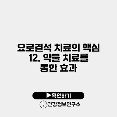 요로결석 치료의 핵심 12. 약물 치료를 통한 효과