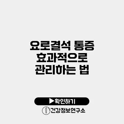 요로결석 통증 효과적으로 관리하는 법