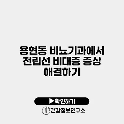 용현동 비뇨기과에서 전립선 비대증 증상 해결하기