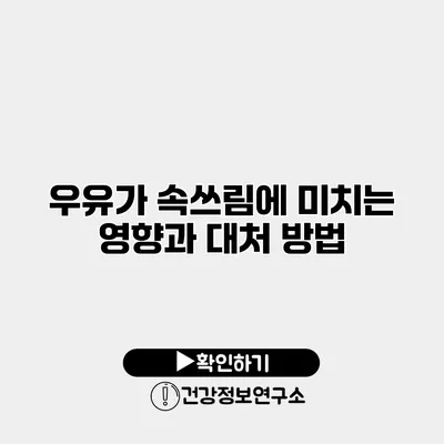 우유가 속쓰림에 미치는 영향과 대처 방법