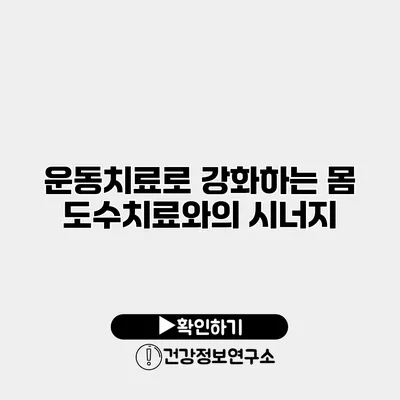 운동치료로 강화하는 몸 도수치료와의 시너지