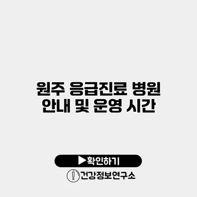 원주 응급진료 병원 안내 및 운영 시간
