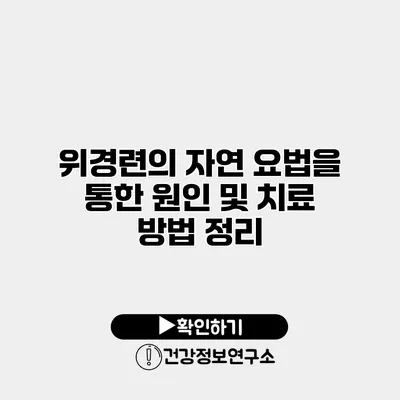 위경련의 자연 요법을 통한 원인 및 치료 방법 정리