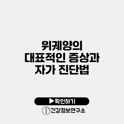 위궤양의 대표적인 증상과 자가 진단법