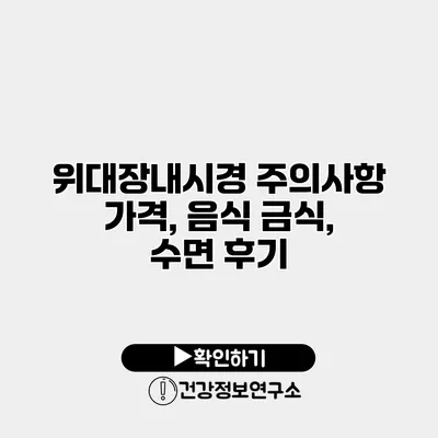 위대장내시경 주의사항 가격, 음식 금식, 수면 후기