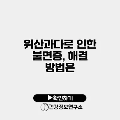 위산과다로 인한 불면증, 해결 방법은?