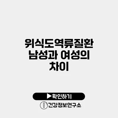 위식도역류질환 남성과 여성의 차이