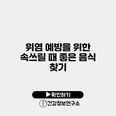 위염 예방을 위한 속쓰릴 때 좋은 음식 찾기