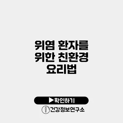 위염 환자를 위한 친환경 요리법