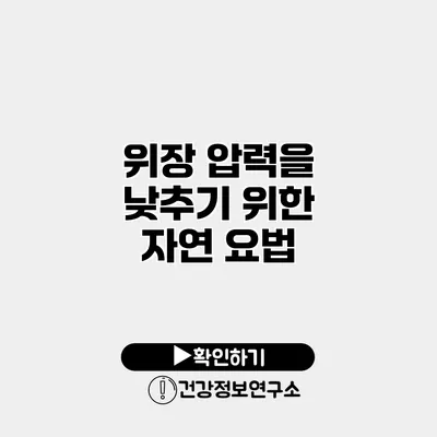 위장 압력을 낮추기 위한 자연 요법