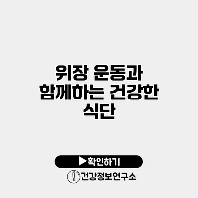 위장 운동과 함께하는 건강한 식단