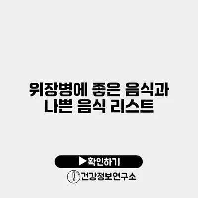 위장병에 좋은 음식과 나쁜 음식 리스트