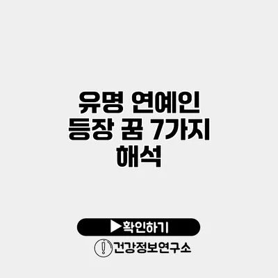 유명 연예인 등장 꿈 7가지 해석