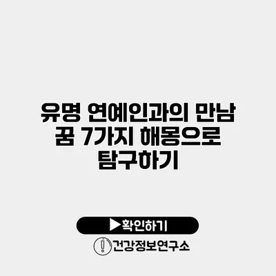 유명 연예인과의 만남 꿈 7가지 해몽으로 탐구하기