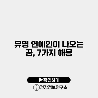 유명 연예인이 나오는 꿈, 7가지 해몽