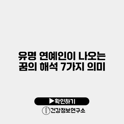 유명 연예인이 나오는 꿈의 해석 7가지 의미