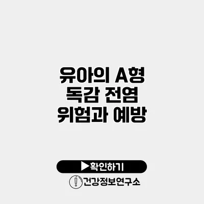유아의 A형 독감 전염 위험과 예방