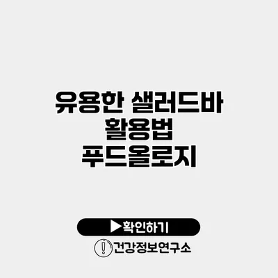 유용한 샐러드바 활용법 푸드올로지