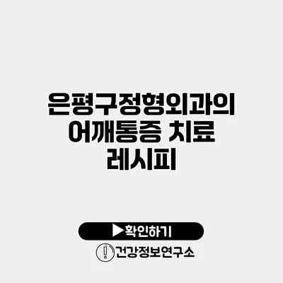 은평구정형외과의 어깨통증 치료 레시피
