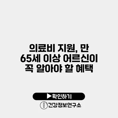 의료비 지원, 만 65세 이상 어르신이 꼭 알아야 할 혜택