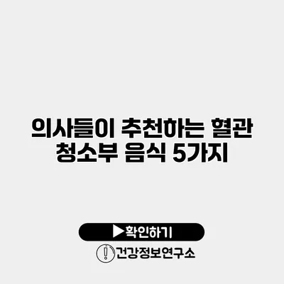 의사들이 추천하는 혈관 청소부 음식 5가지