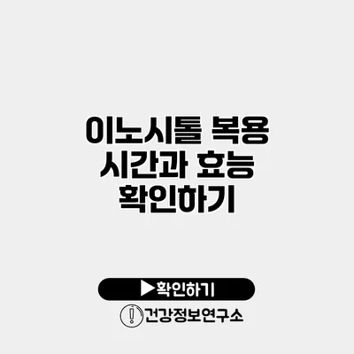 이노시톨 복용 시간과 효능 확인하기