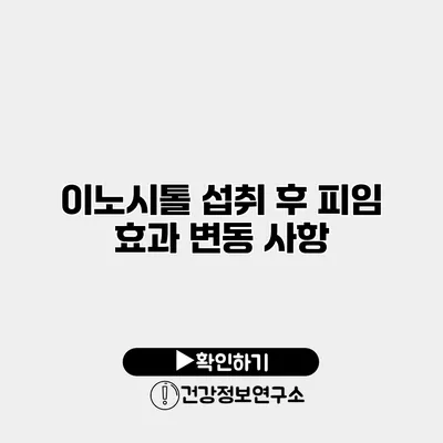 이노시톨 섭취 후 피임 효과 변동 사항