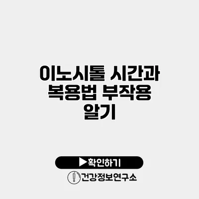 이노시톨 시간과 복용법 부작용 알기