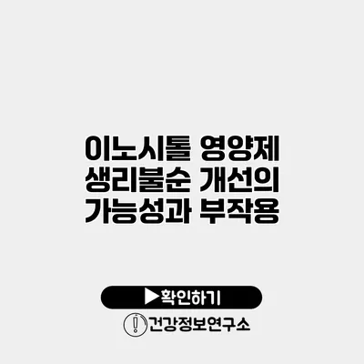 이노시톨 영양제 생리불순 개선의 가능성과 부작용