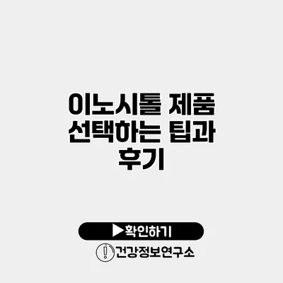 이노시톨 제품 선택하는 팁과 후기