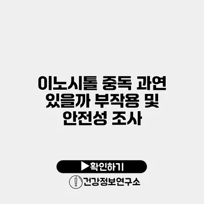 이노시톨 중독 과연 있을까? 부작용 및 안전성 조사