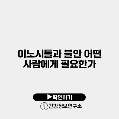 이노시톨과 불안 어떤 사람에게 필요한가?