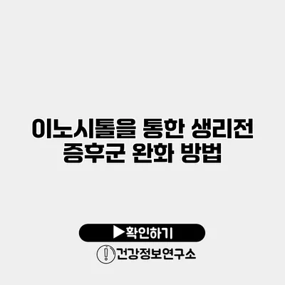 이노시톨을 통한 생리전 증후군 완화 방법