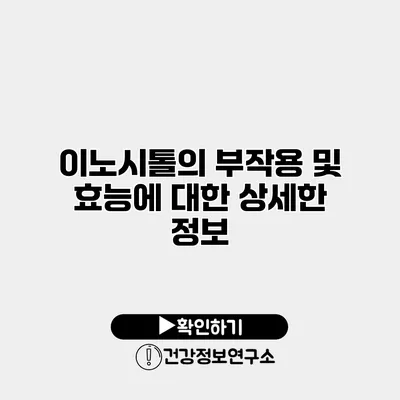 이노시톨의 부작용 및 효능에 대한 상세한 정보