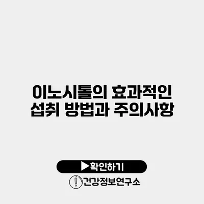 이노시톨의 효과적인 섭취 방법과 주의사항