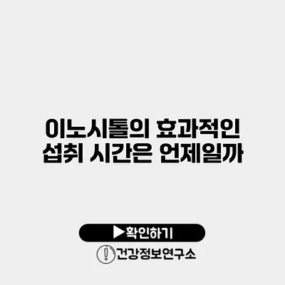 이노시톨의 효과적인 섭취 시간은 언제일까?