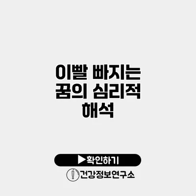 이빨 빠지는 꿈의 심리적 해석