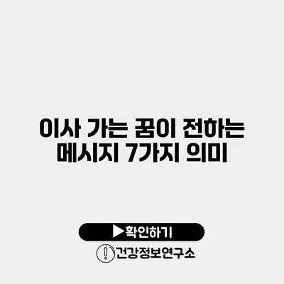 이사 가는 꿈이 전하는 메시지 7가지 의미