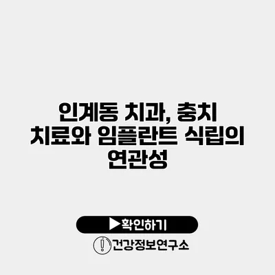 인계동 치과, 충치 치료와 임플란트 식립의 연관성