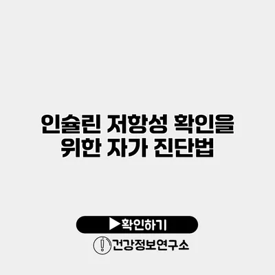 인슐린 저항성 확인을 위한 자가 진단법