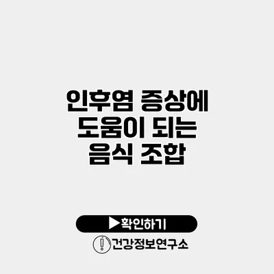 인후염 증상에 도움이 되는 음식 조합