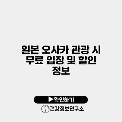 일본 오사카 관광 시 무료 입장 및 할인 정보