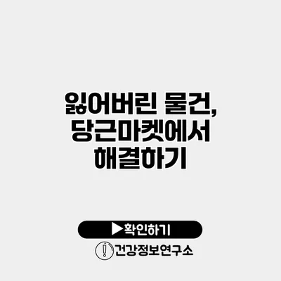 잃어버린 물건, 당근마켓에서 해결하기