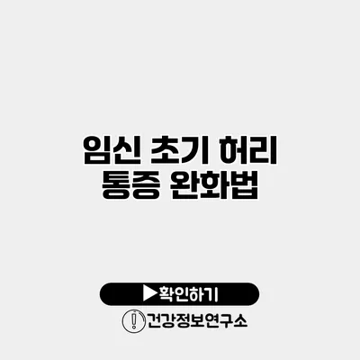 임신 초기 허리 통증 완화법